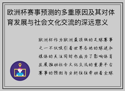 欧洲杯赛事预测的多重原因及其对体育发展与社会文化交流的深远意义