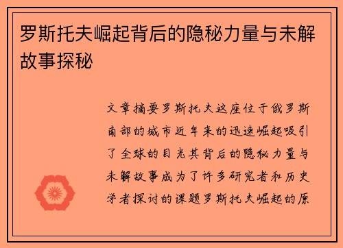 罗斯托夫崛起背后的隐秘力量与未解故事探秘