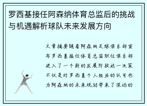 罗西基接任阿森纳体育总监后的挑战与机遇解析球队未来发展方向