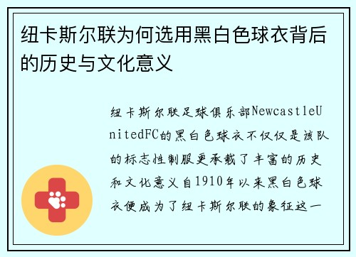 纽卡斯尔联为何选用黑白色球衣背后的历史与文化意义