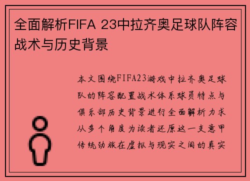 全面解析FIFA 23中拉齐奥足球队阵容战术与历史背景