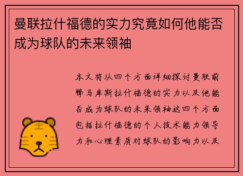 曼联拉什福德的实力究竟如何他能否成为球队的未来领袖