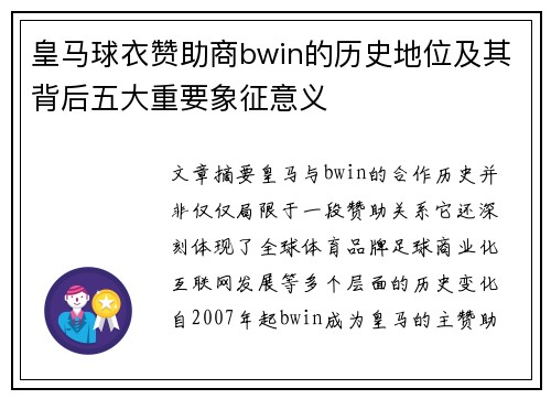 皇马球衣赞助商bwin的历史地位及其背后五大重要象征意义