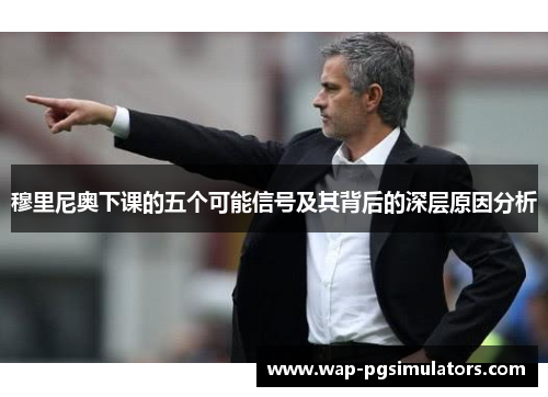 穆里尼奥下课的五个可能信号及其背后的深层原因分析