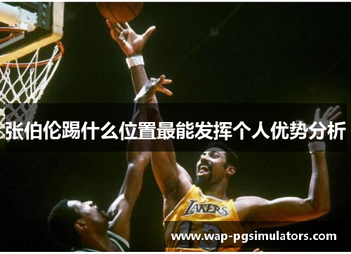 张伯伦踢什么位置最能发挥个人优势分析