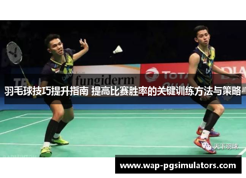 羽毛球技巧提升指南 提高比赛胜率的关键训练方法与策略