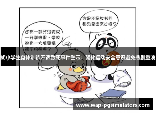 胡小学生身体训练不适致死事件警示：强化运动安全意识避免悲剧重演