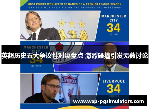 英超历史五大争议性对决盘点 激烈碰撞引发无数讨论