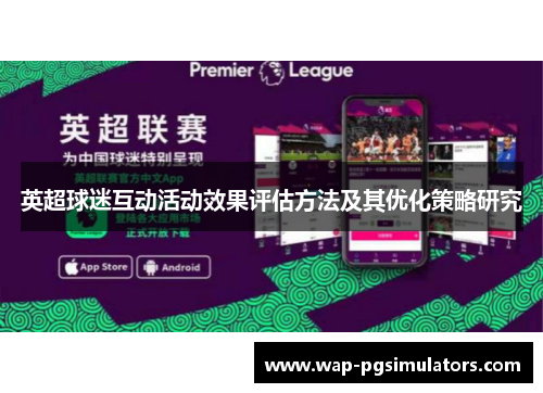 英超球迷互动活动效果评估方法及其优化策略研究