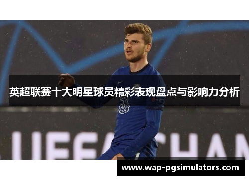 英超联赛十大明星球员精彩表现盘点与影响力分析