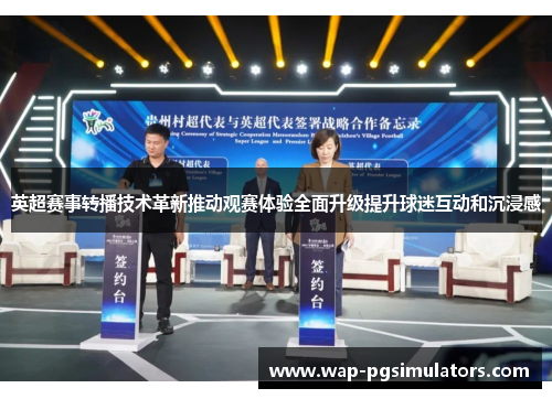 英超赛事转播技术革新推动观赛体验全面升级提升球迷互动和沉浸感