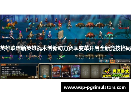 英雄联盟新英雄战术创新助力赛季变革开启全新竞技格局