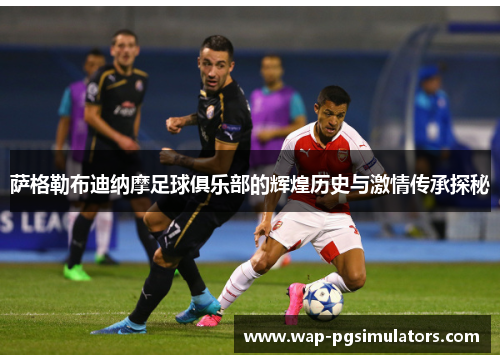 萨格勒布迪纳摩足球俱乐部的辉煌历史与激情传承探秘