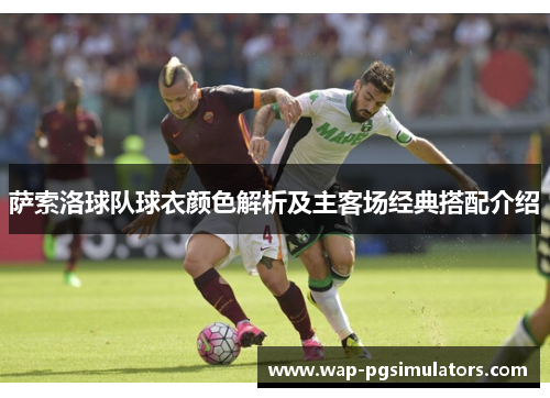 萨索洛球队球衣颜色解析及主客场经典搭配介绍