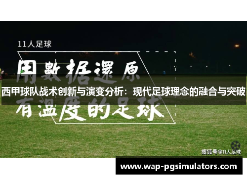 西甲球队战术创新与演变分析：现代足球理念的融合与突破