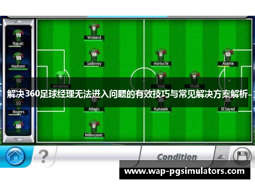 解决360足球经理无法进入问题的有效技巧与常见解决方案解析