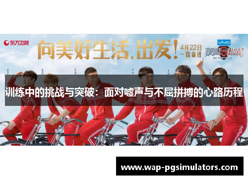 训练中的挑战与突破：面对嘘声与不屈拼搏的心路历程
