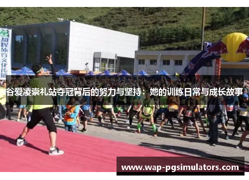 谷爱凌崇礼站夺冠背后的努力与坚持:她的训练日常与成长故事 谷爱凌崇礼站夺冠背后的努力与坚持:她的训练日常与成长故事