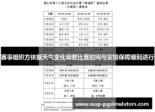 赛事组织方依据天气变化调整比赛时间与安排保障顺利进行 赛事组织方依据天气变化调整比赛时间与安排保障顺利进行