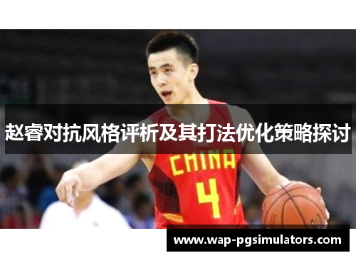 赵睿对抗风格评析及其打法优化策略探讨
