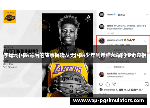 字母哥国籍背后的故事揭晓从无国籍少年到希腊荣耀的传奇真相