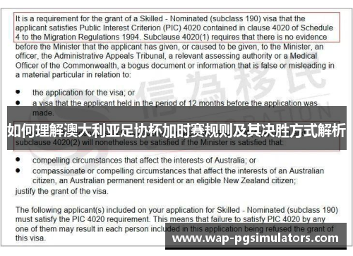 如何理解澳大利亚足协杯加时赛规则及其决胜方式解析