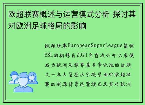 欧超联赛概述与运营模式分析 探讨其对欧洲足球格局的影响