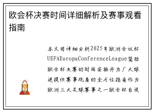 欧会杯决赛时间详细解析及赛事观看指南