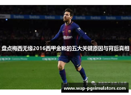 盘点梅西无缘2016西甲金靴的五大关键原因与背后真相