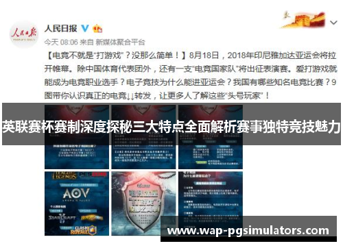 英联赛杯赛制深度探秘三大特点全面解析赛事独特竞技魅力