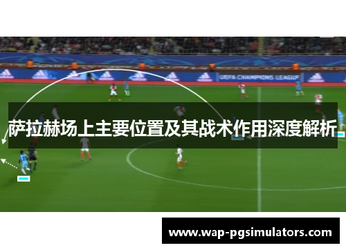 萨拉赫场上主要位置及其战术作用深度解析