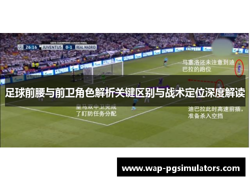 足球前腰与前卫角色解析关键区别与战术定位深度解读