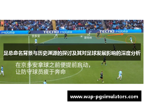 足总命名背景与历史渊源的探讨及其对足球发展影响的深度分析