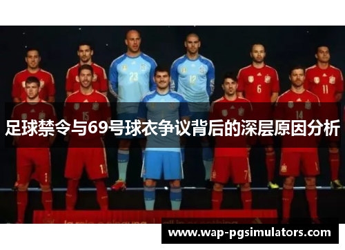 足球禁令与69号球衣争议背后的深层原因分析