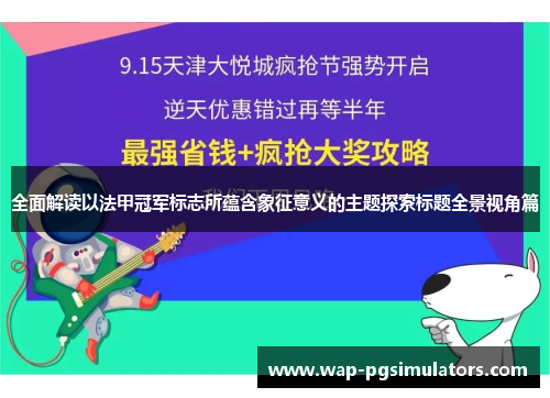 全面解读以法甲冠军标志所蕴含象征意义的主题探索标题全景视角篇 全面解读以法甲冠军标志所蕴含象征意义的主题探索标题全景视角篇