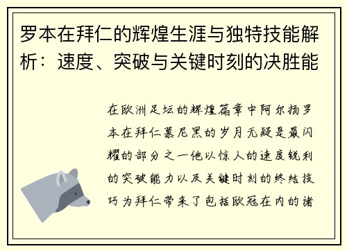 罗本在拜仁的辉煌生涯与独特技能解析:速度、突破与关键时刻的决胜能力 罗本在拜仁的辉煌生涯与独特技能解析:速度、突破与关键时刻的决胜能力