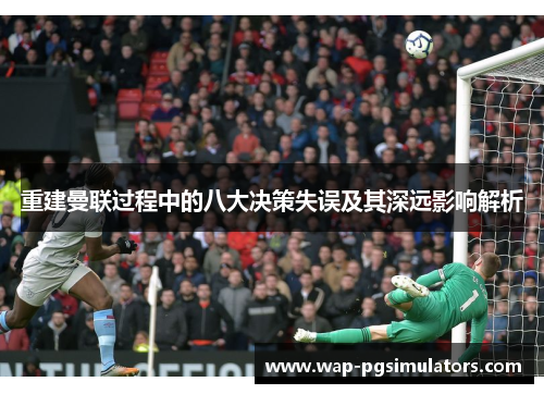 重建曼联过程中的八大决策失误及其深远影响解析