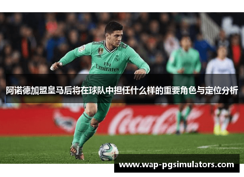 阿诺德加盟皇马后将在球队中担任什么样的重要角色与定位分析 阿诺德加盟皇马后将在球队中担任什么样的重要角色与定位分析