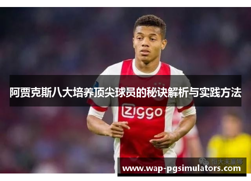 阿贾克斯八大培养顶尖球员的秘诀解析与实践方法