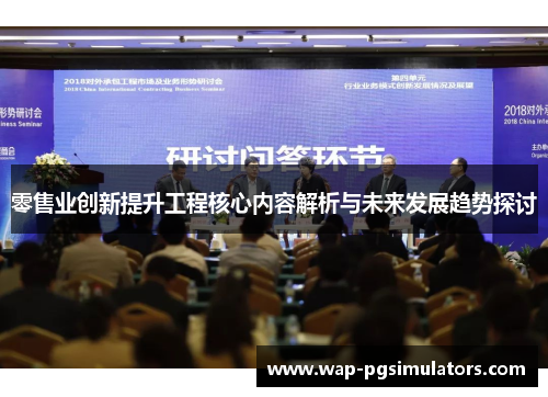 零售业创新提升工程核心内容解析与未来发展趋势探讨 零售业创新提升工程核心内容解析与未来发展趋势探讨