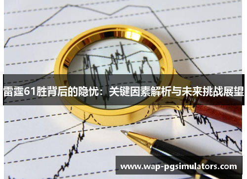 雷霆61胜背后的隐忧：关键因素解析与未来挑战展望