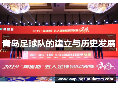 青岛足球队的建立与历史发展 青岛足球队的建立与历史发展