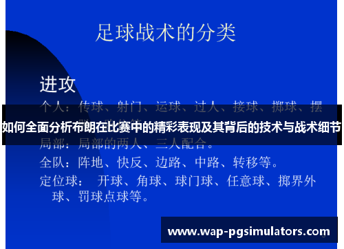 如何全面分析布朗在比赛中的精彩表现及其背后的技术与战术细节