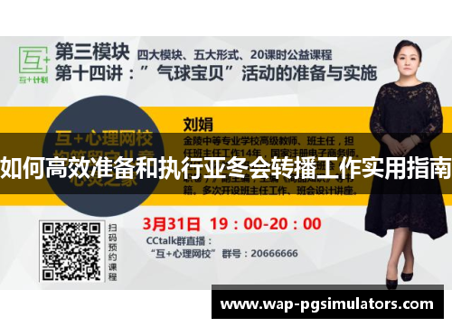 如何高效准备和执行亚冬会转播工作实用指南