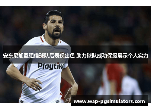 安东尼加盟租借球队后表现出色 助力球队成功保级展示个人实力