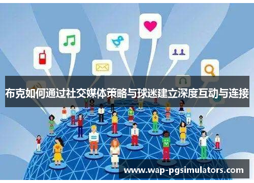 布克如何通过社交媒体策略与球迷建立深度互动与连接