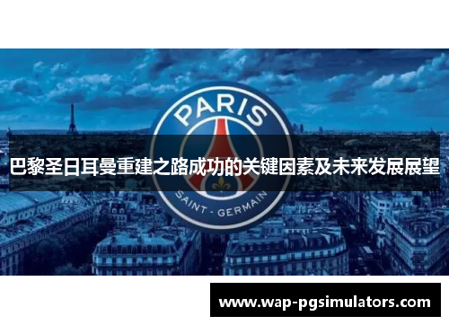 巴黎圣日耳曼重建之路成功的关键因素及未来发展展望 巴黎圣日耳曼重建之路成功的关键因素及未来发展展望
