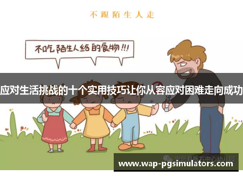 应对生活挑战的十个实用技巧让你从容应对困难走向成功