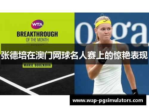 张德培在澳门网球名人赛上的惊艳表现