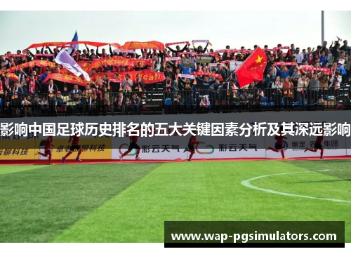 影响中国足球历史排名的五大关键因素分析及其深远影响